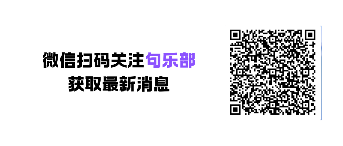 句乐部微信服务号二维码