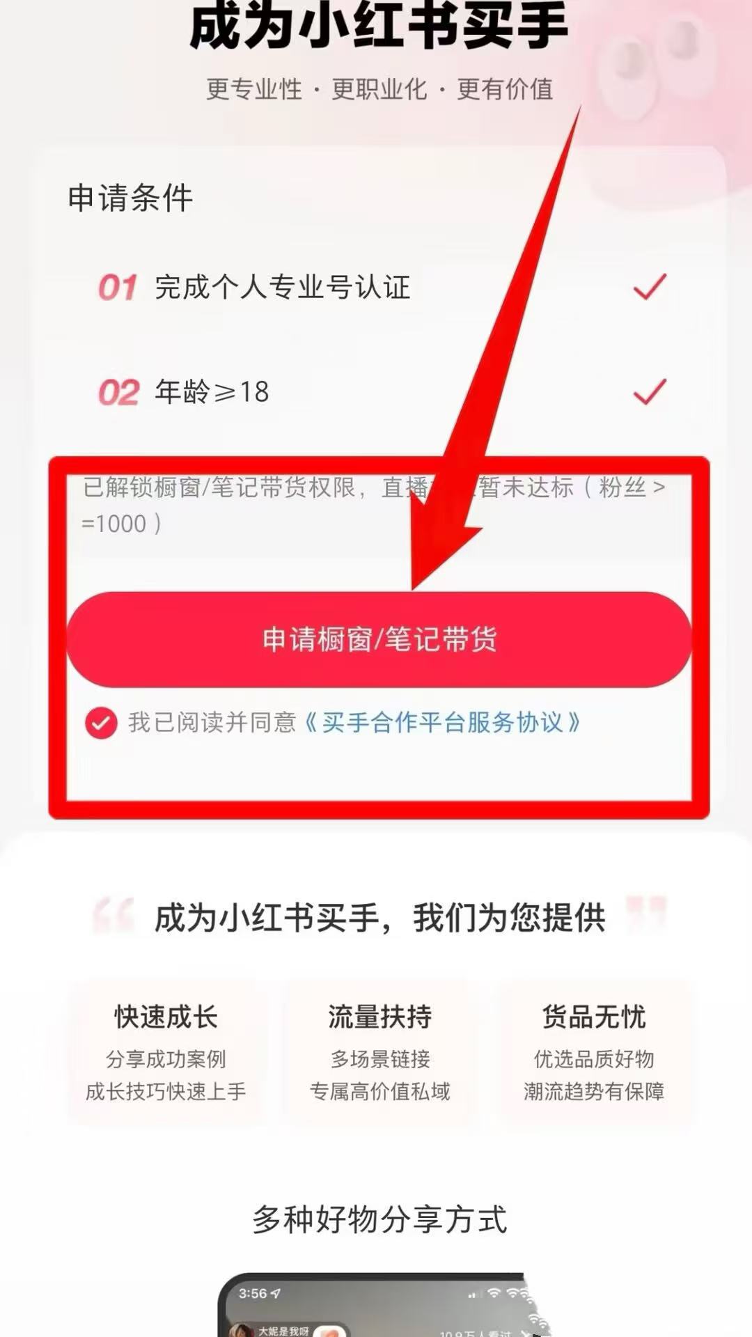 申请橱窗或笔记带货