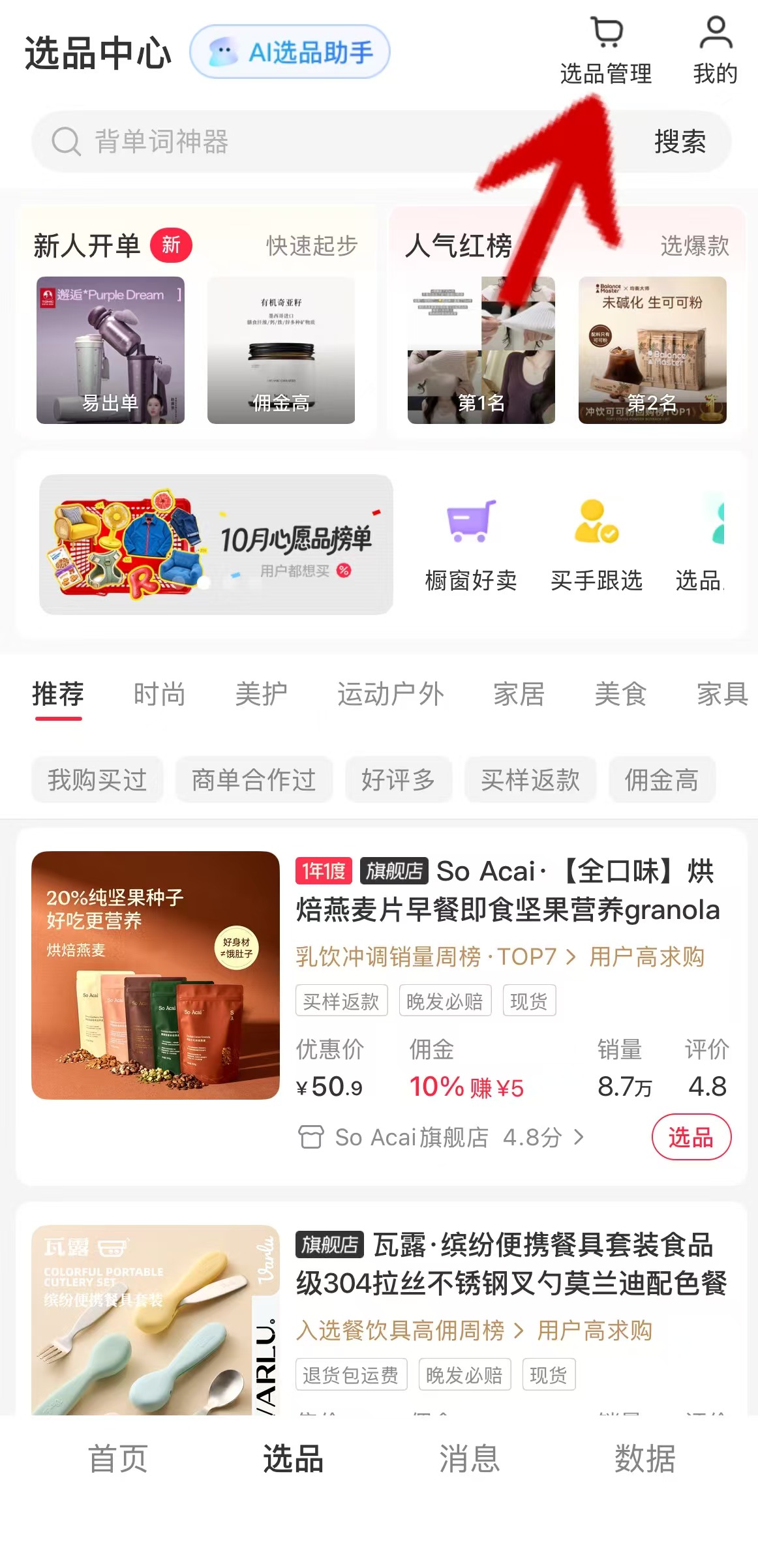 点击选品管理
