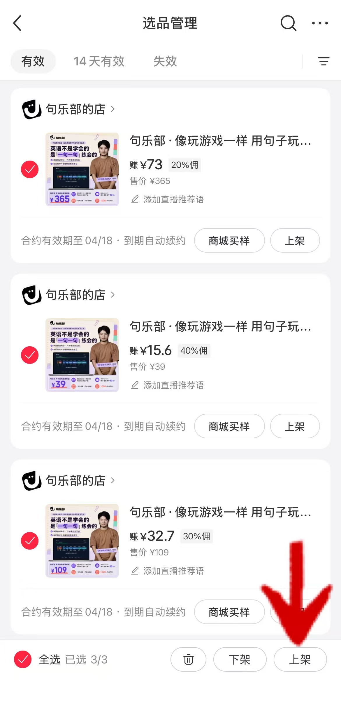 勾选商品并上架