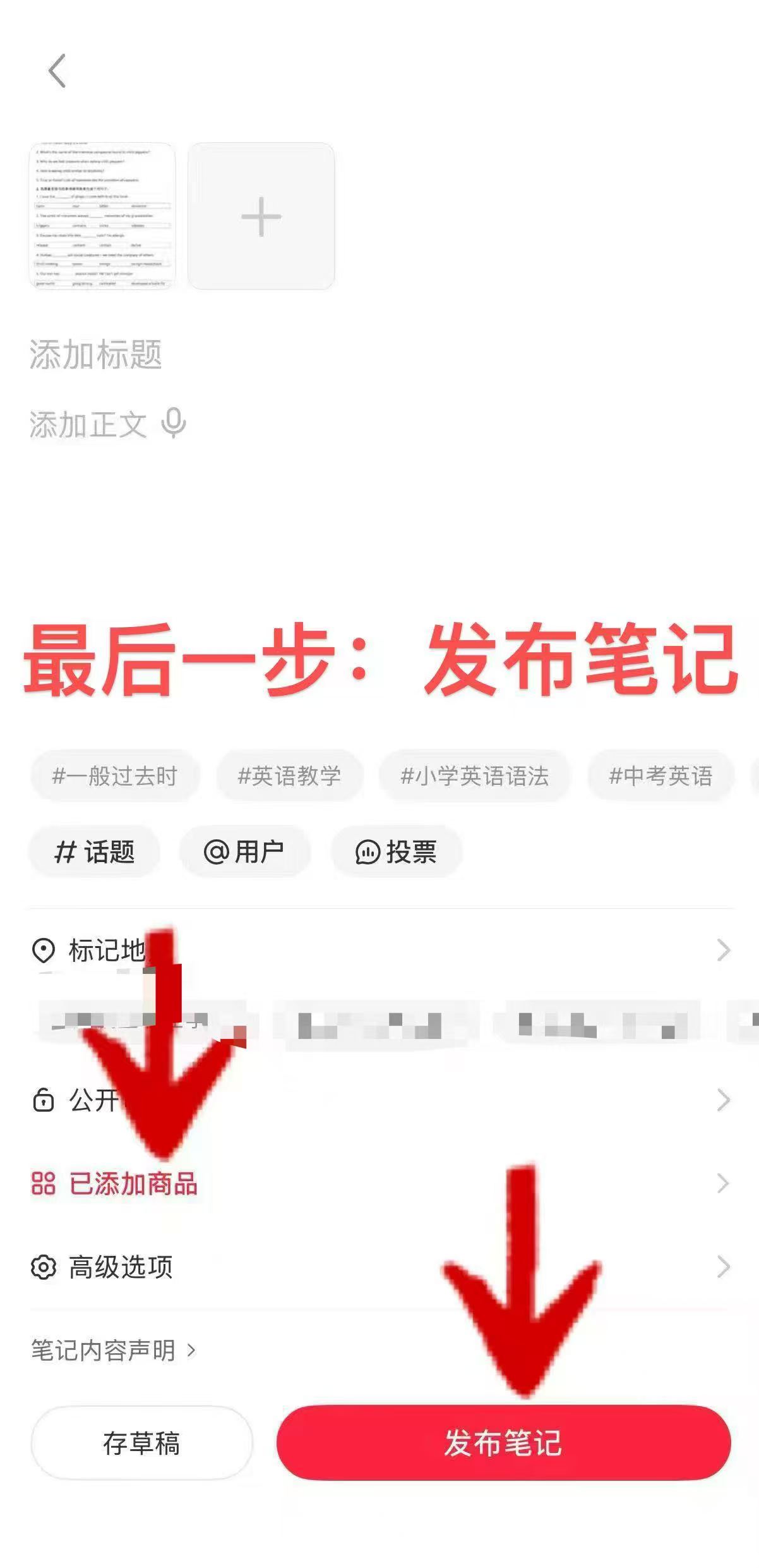确认添加并发布笔记